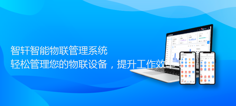 智能物联管理系统